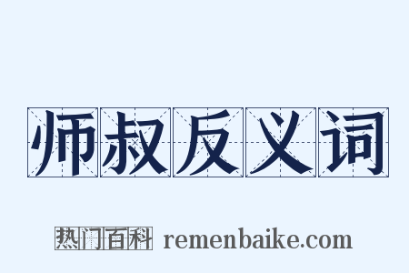 师叔反义词是什么意思的图片